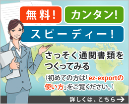 さっそく通関書類をつくってみる