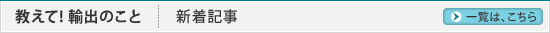教えて！輸出のこと 新着記事