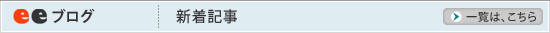 eeブログ 新着記事